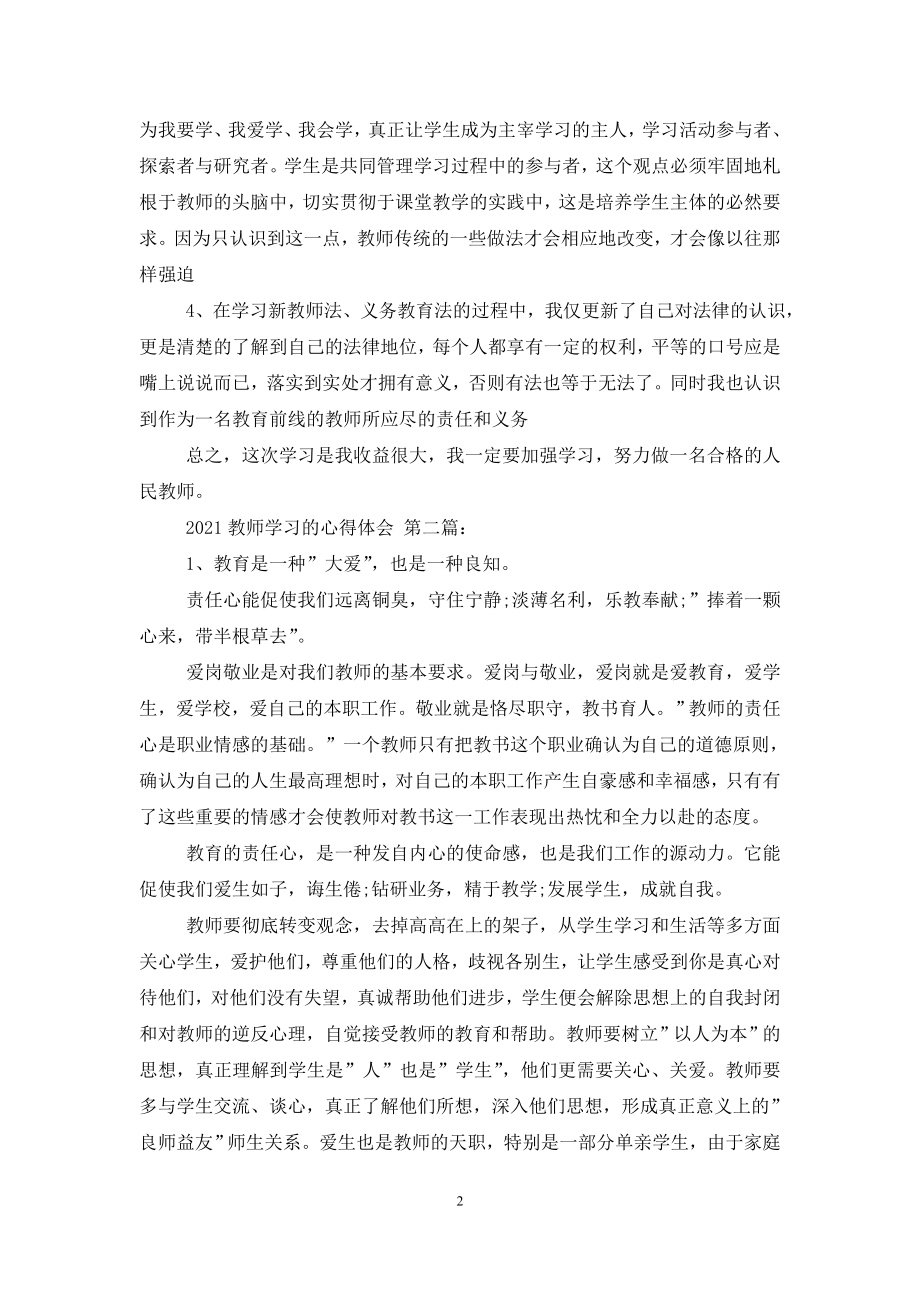 2021教师学习的心得体会(10篇).doc_第2页