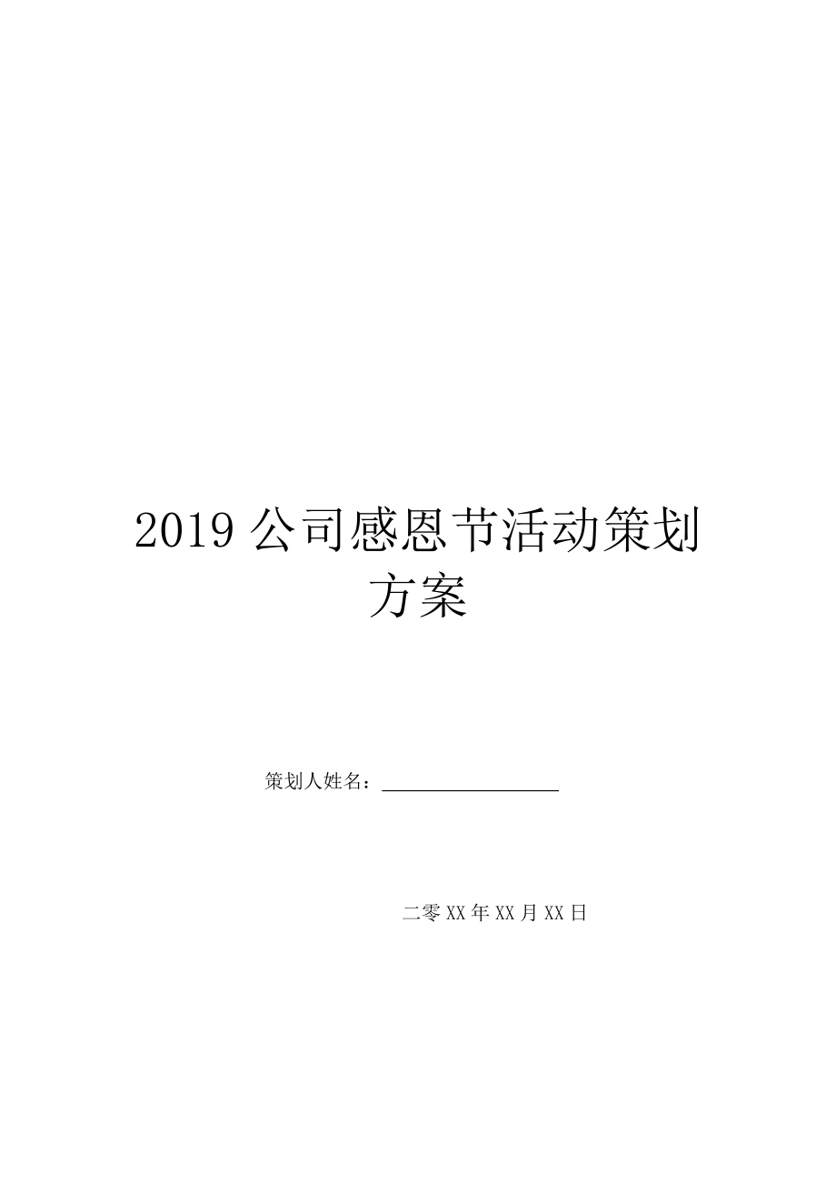 2019公司感恩节活动策划方案.doc_第1页