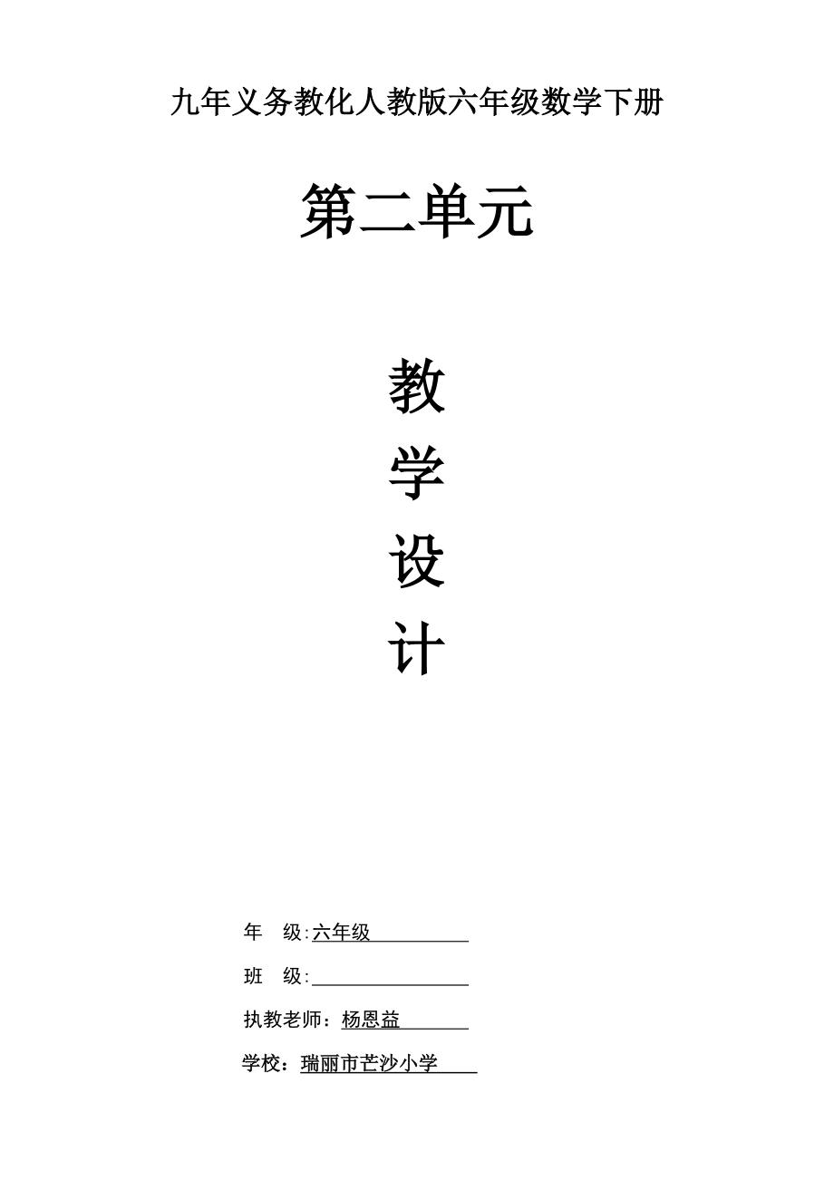 小学数学六年级第二单元圆柱和圆锥体积的教学设计.docx_第1页