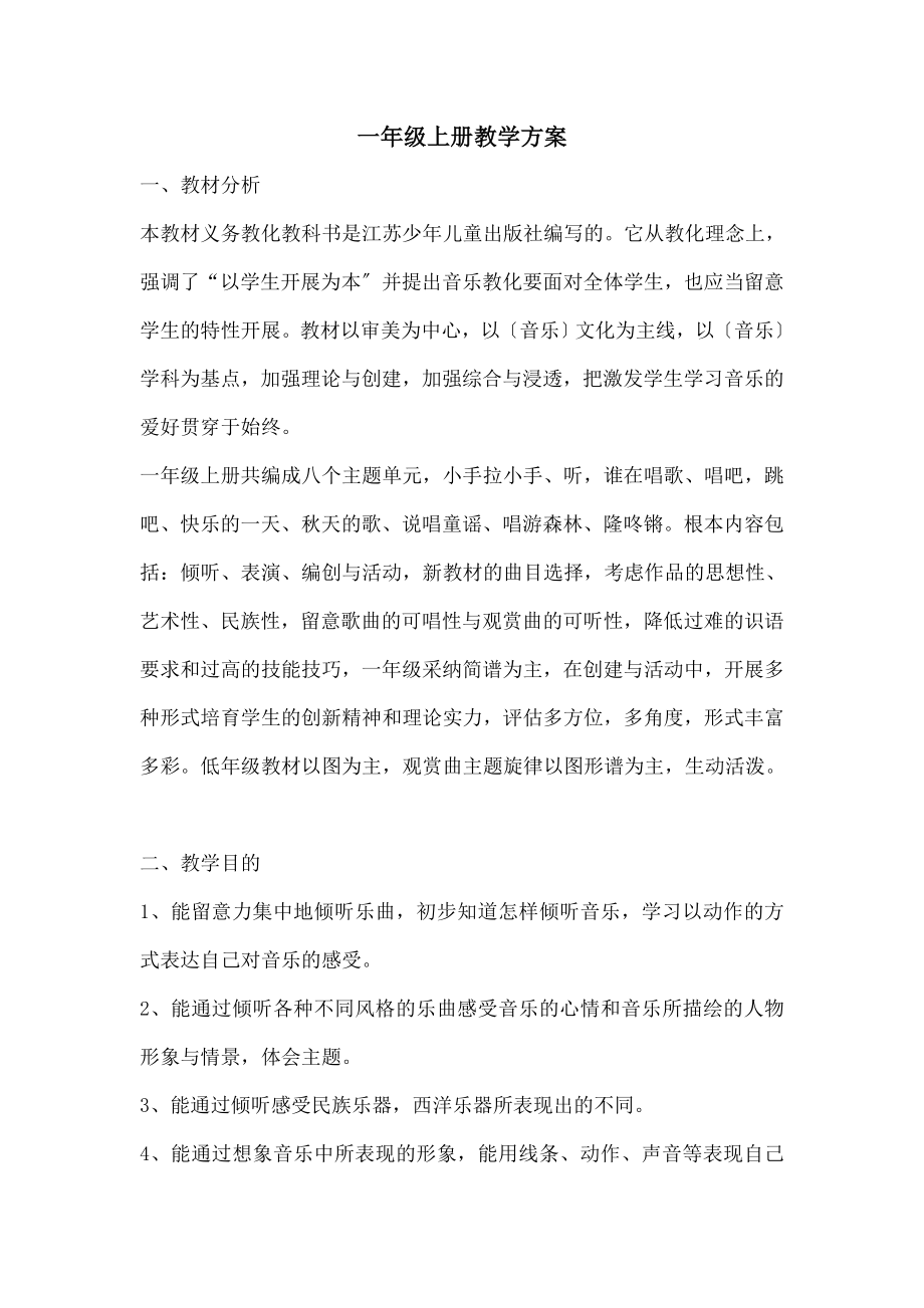 苏少版一年级上册音乐教案含教学计划.docx_第1页