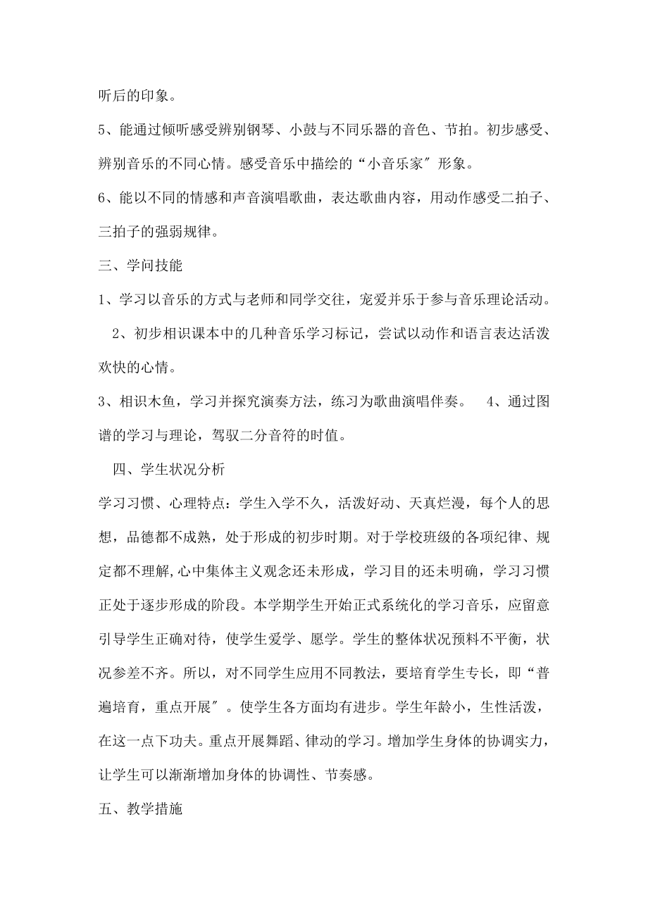 苏少版一年级上册音乐教案含教学计划.docx_第2页