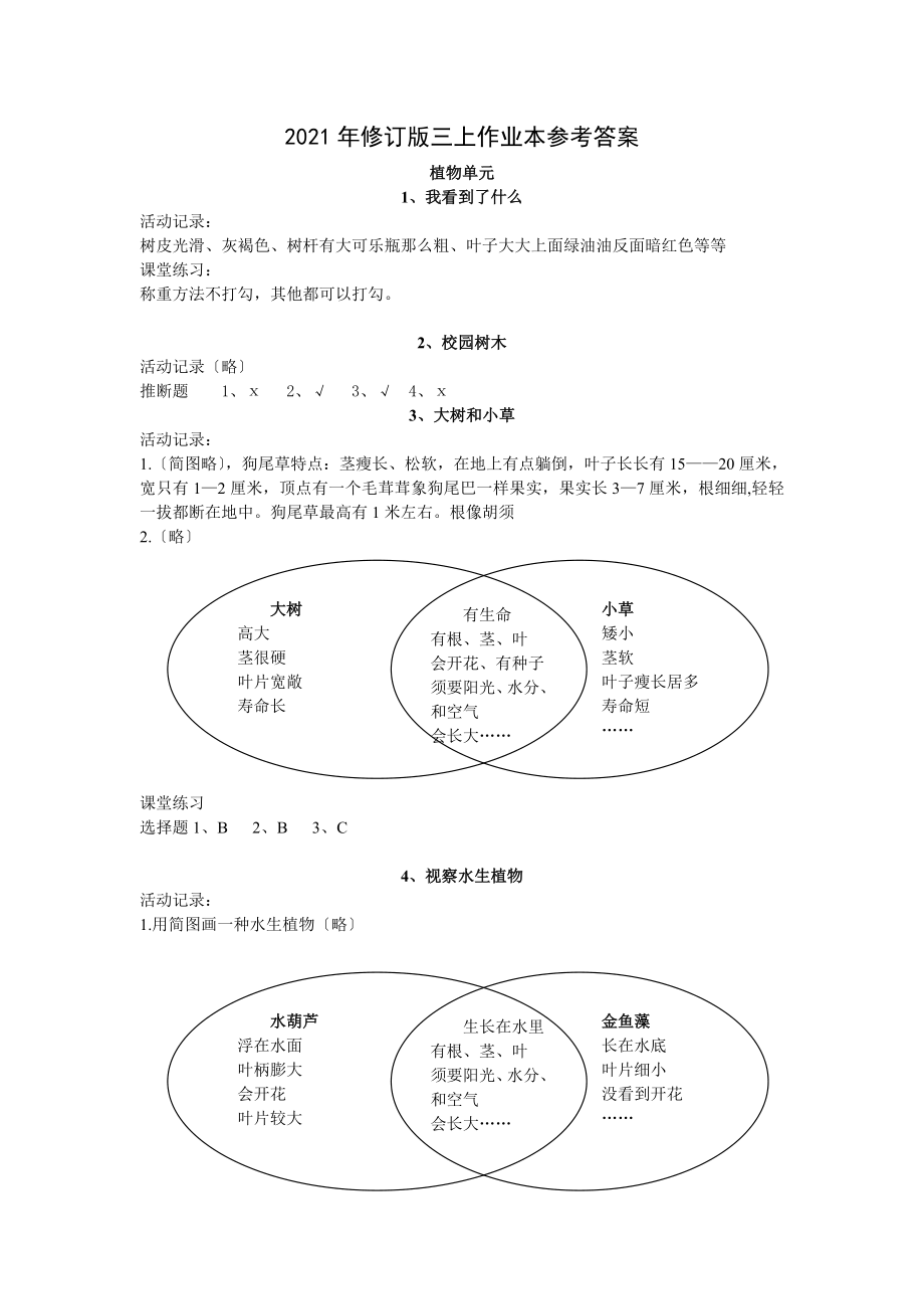 教科版三年级科学上册作业本答案.docx_第1页