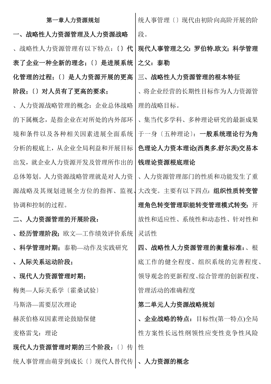 企业人力资源管理师一级复习资料版.docx_第1页