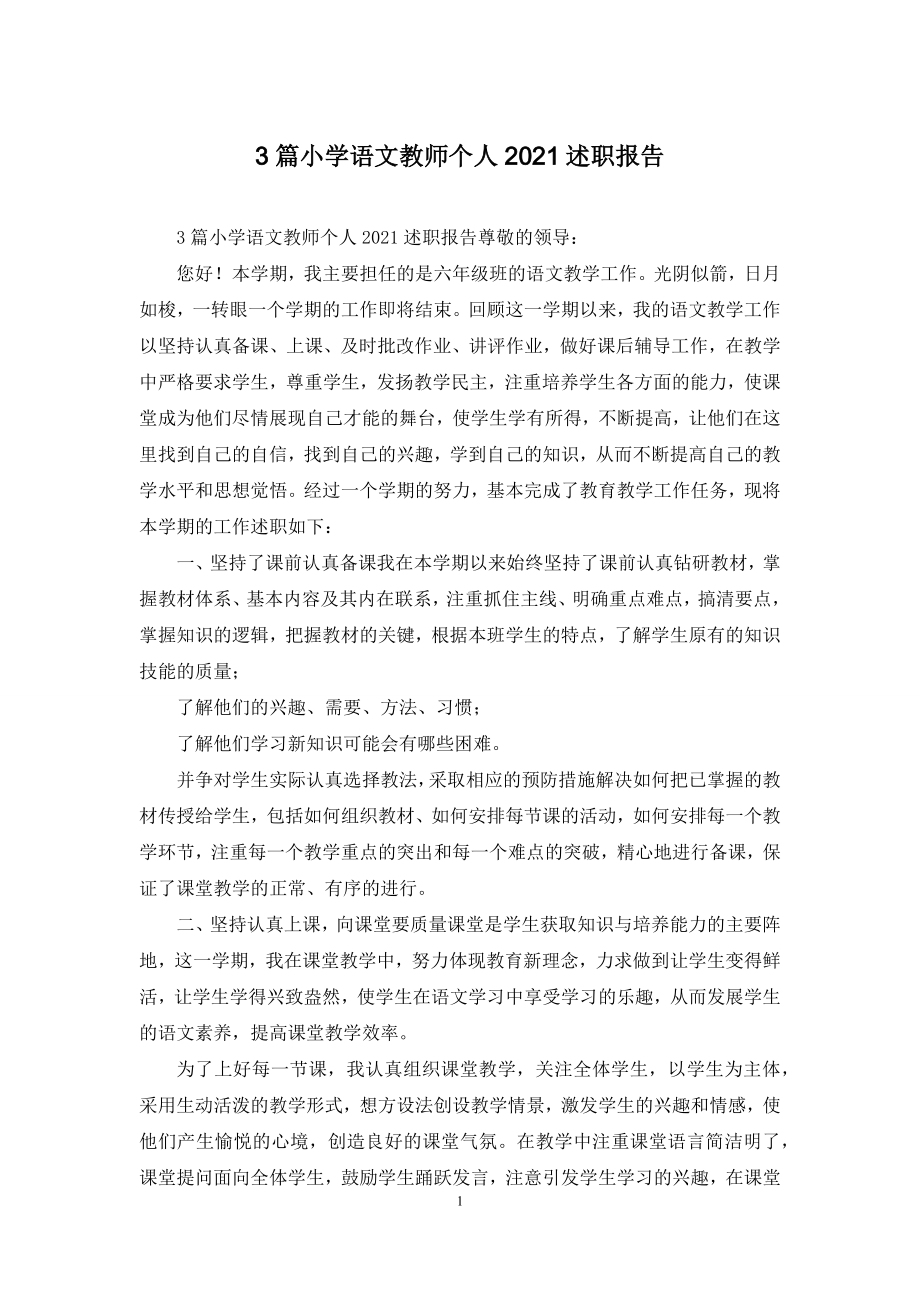 3篇小学语文教师个人2021述职报告.docx_第1页