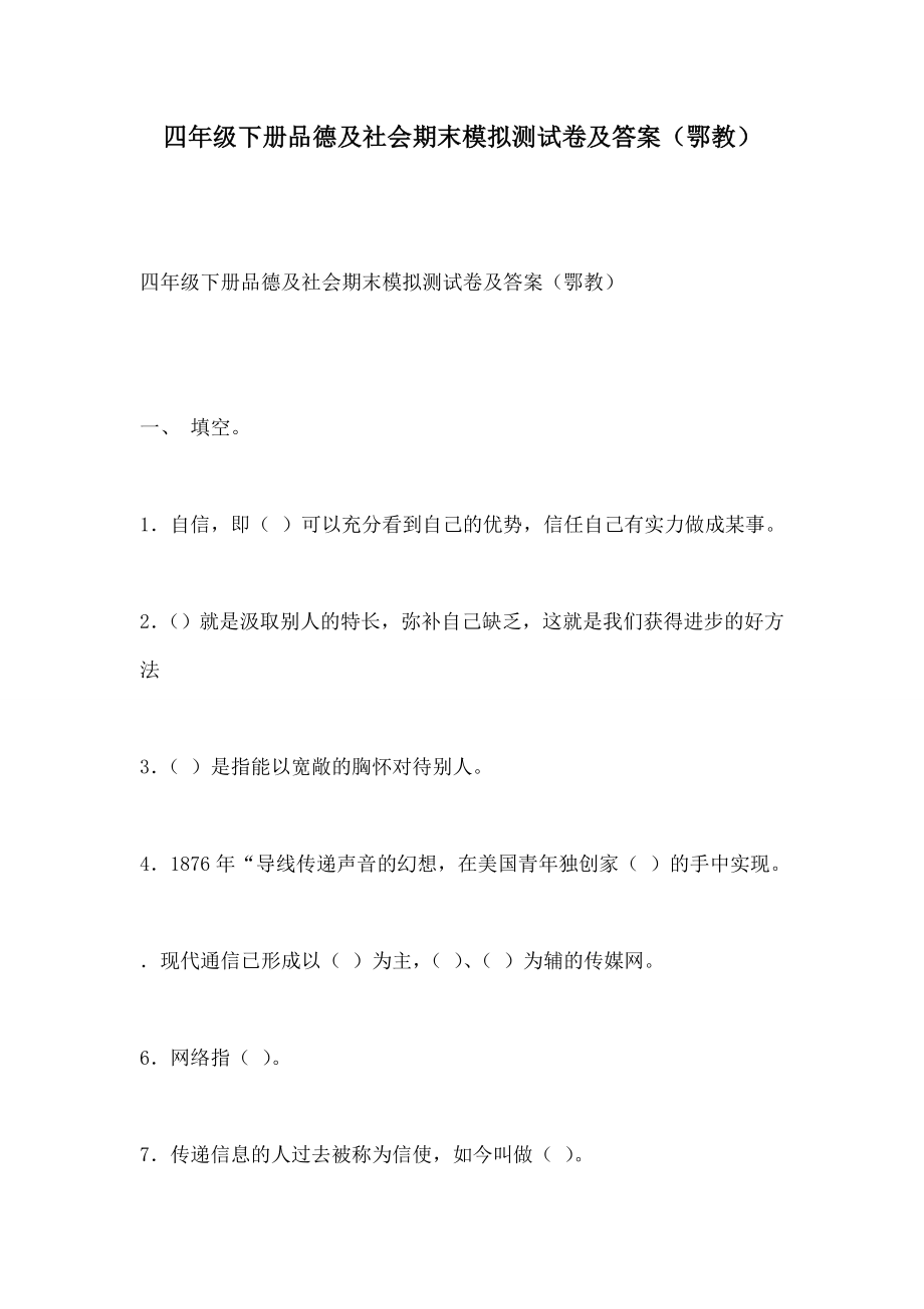 四年级下册品德与社会期末模拟测试卷及答案鄂教.docx_第1页