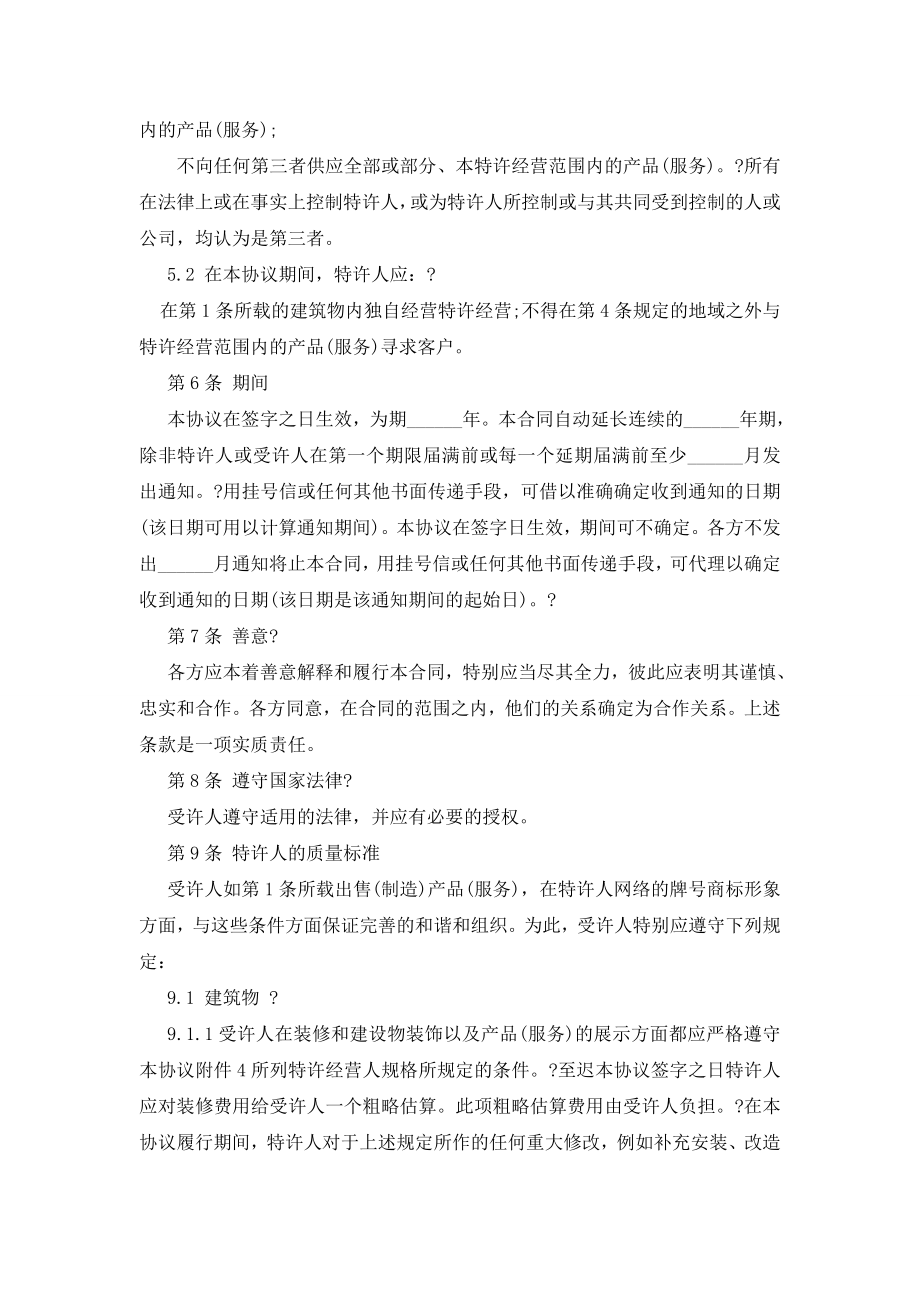 [特许经营与合同承包的区别]经营合同：特许经营.doc_第2页