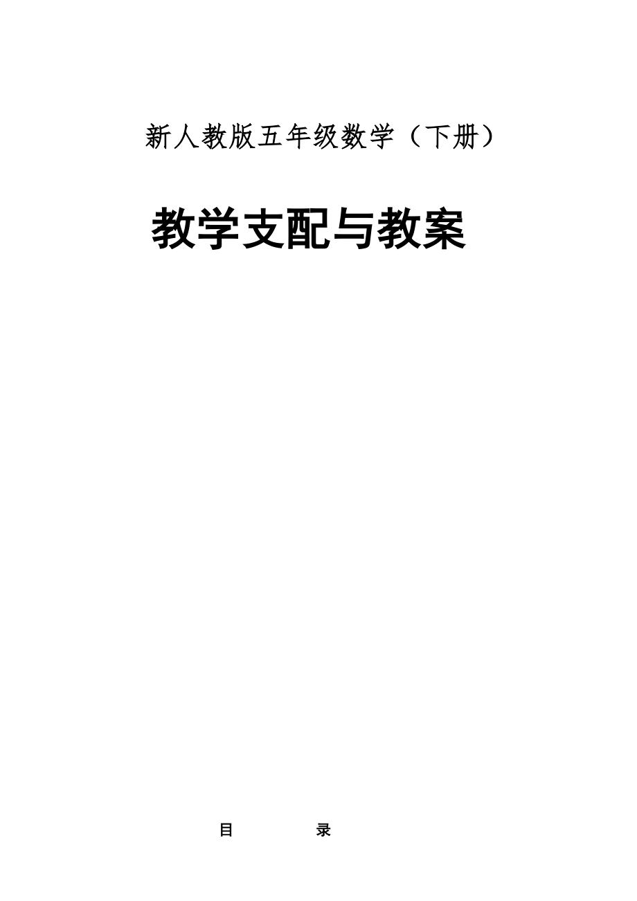 新人教版五年级数学下册全册教案001.docx_第1页