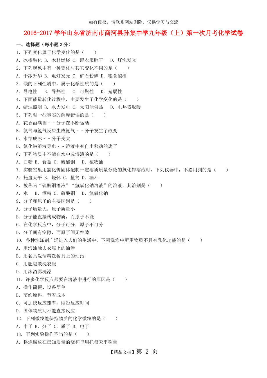 九年级化学上学期第一次月考试卷(含解析)鲁教版.doc_第2页