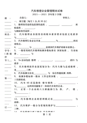 汽车维修企业管理试题参考答案解析.docx