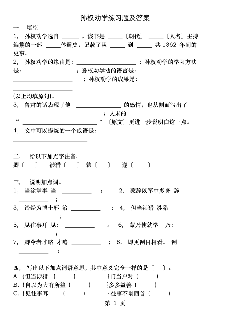 孙权劝学练习题及答案[].docx_第1页