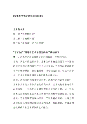 彭吉象艺术学概论考研知识点笔记.docx