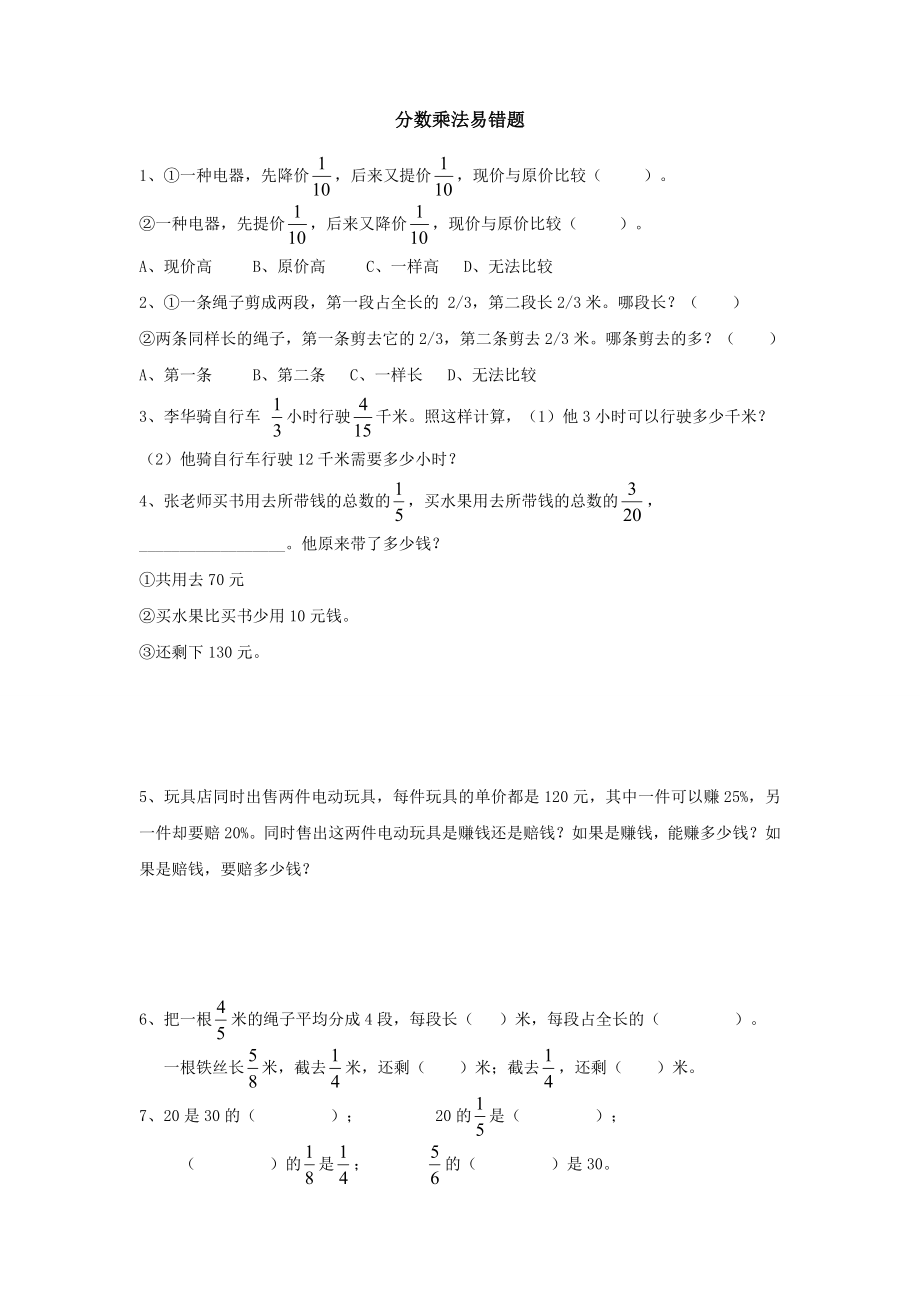 苏教版六年级数学上册分数乘法易错题.doc_第1页