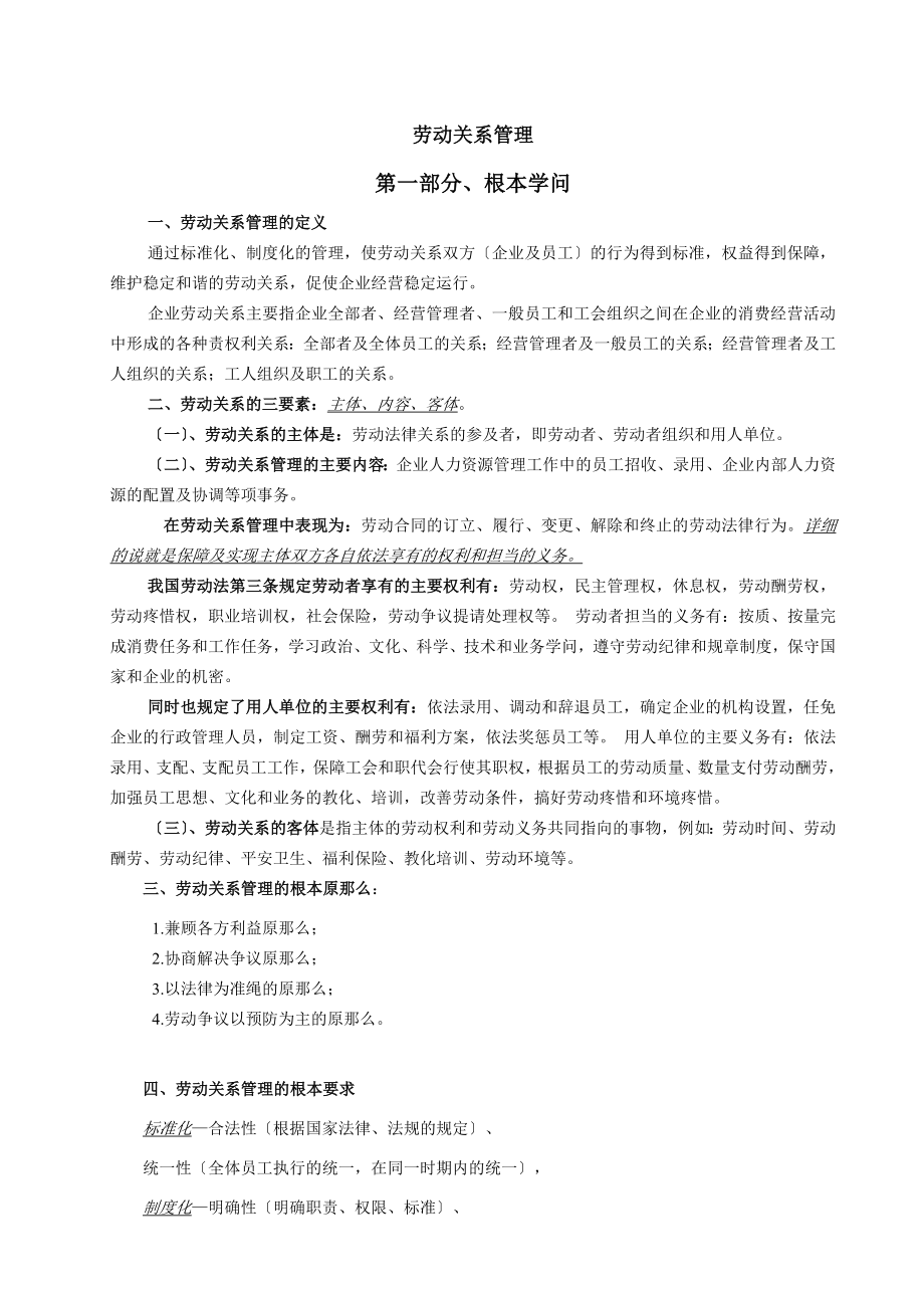 劳动关系管理知识汇总.docx_第1页