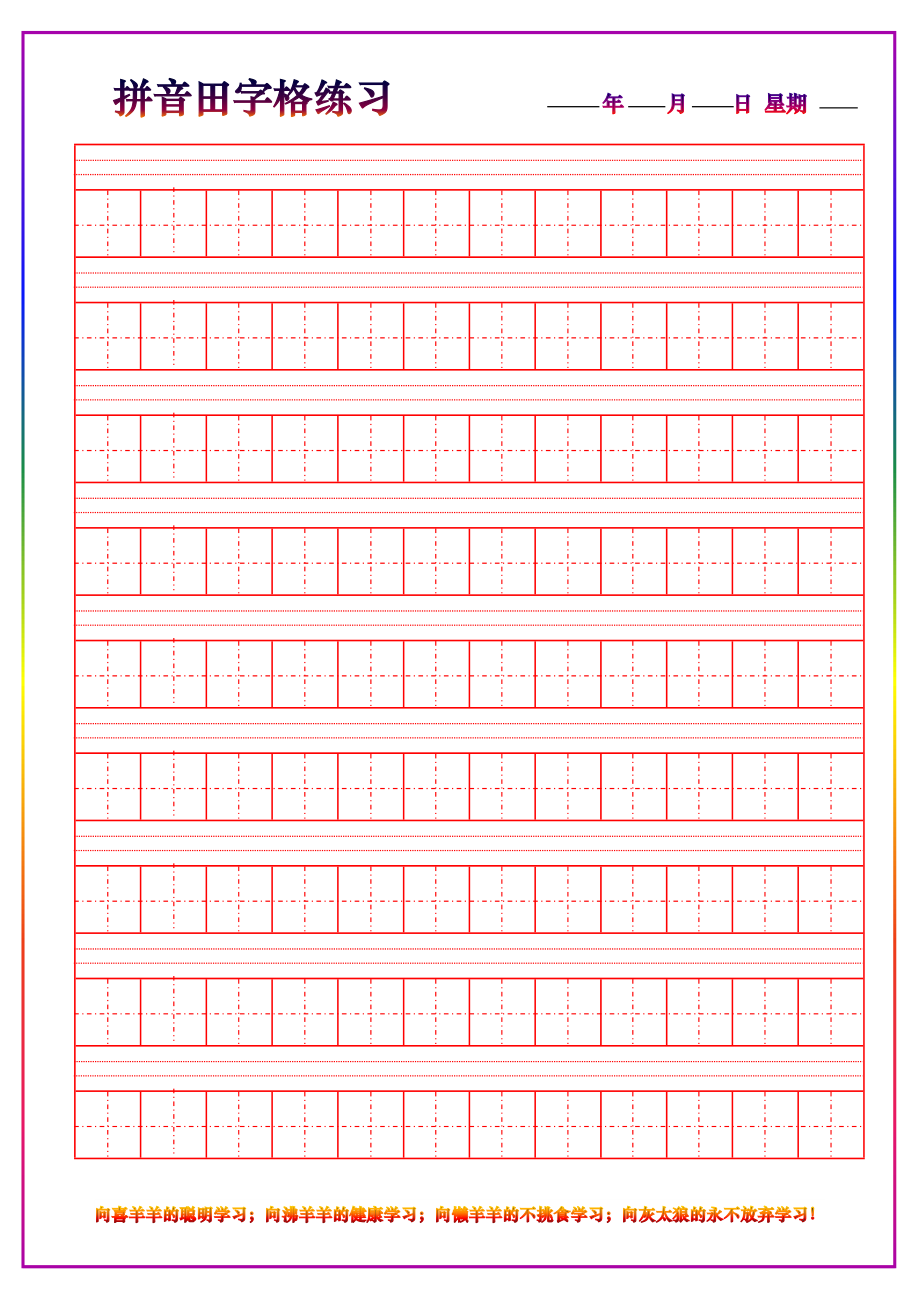 汉字田字格带拼音 可直接打印.doc_第1页