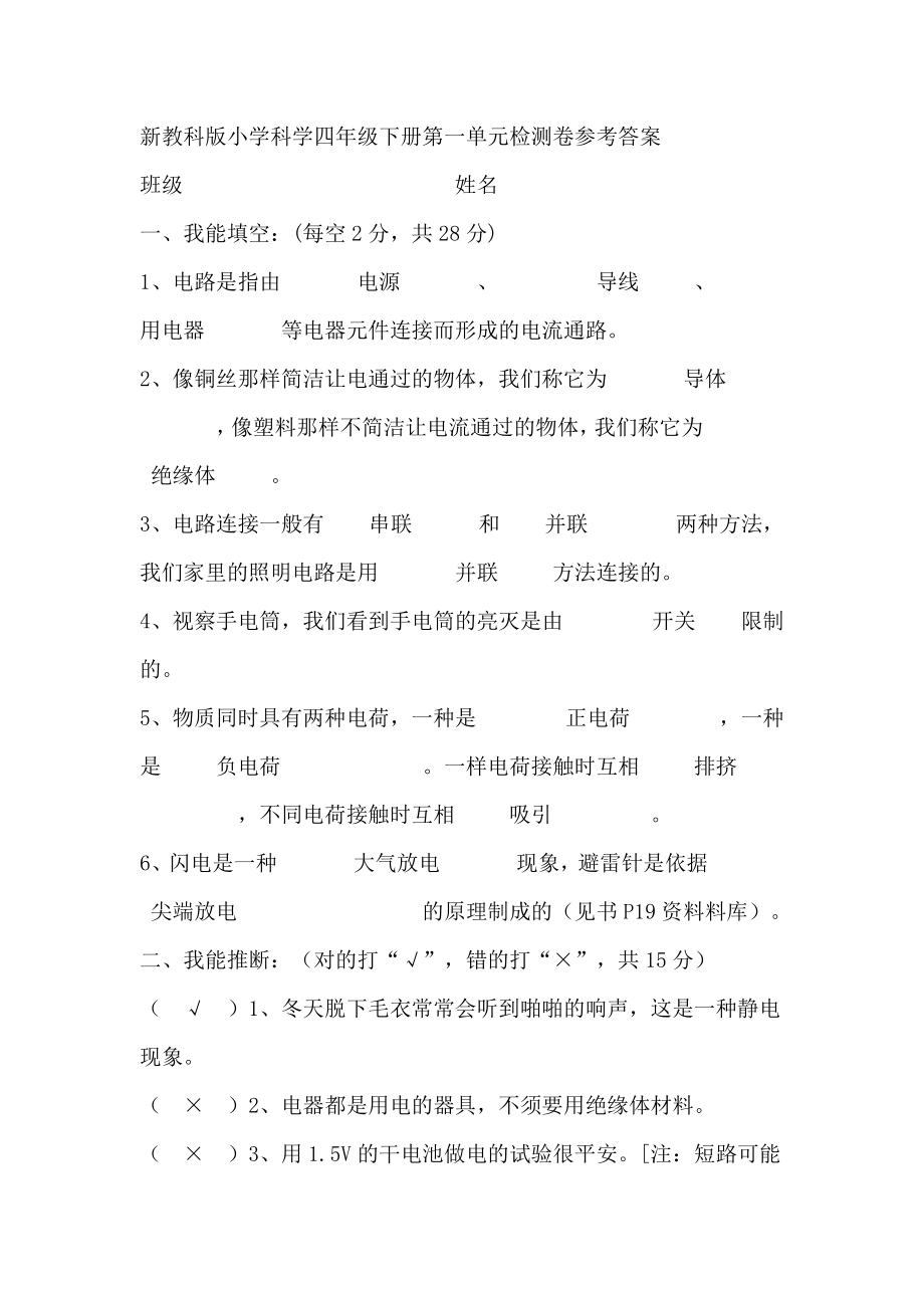 新教科版小学科学四年级下册第一至四单元检测卷参考复习资料.docx_第1页