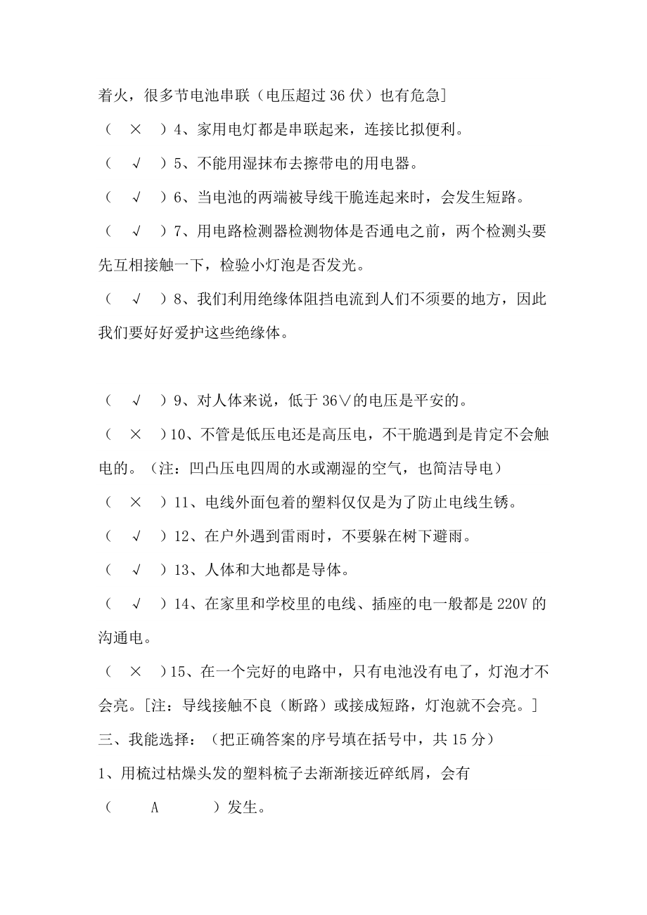 新教科版小学科学四年级下册第一至四单元检测卷参考复习资料.docx_第2页