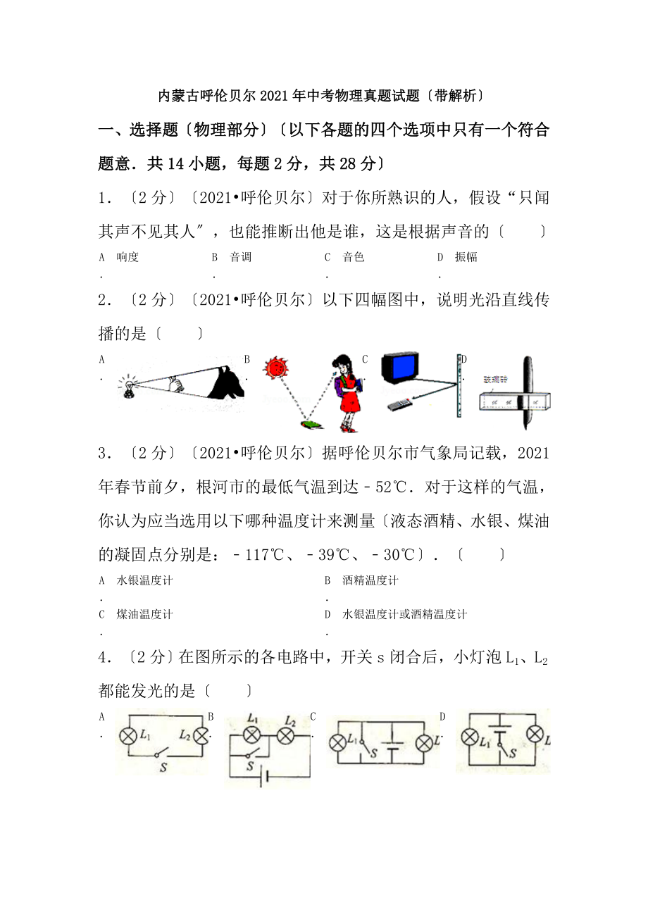 内蒙古呼伦贝尔2012年中考物理真题试题带解析.docx_第1页