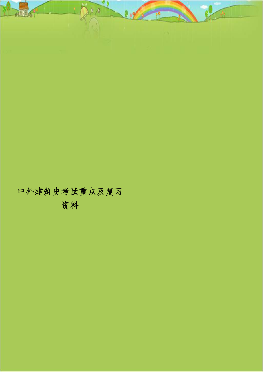 中外建筑史考试重点及复习资料.doc_第1页