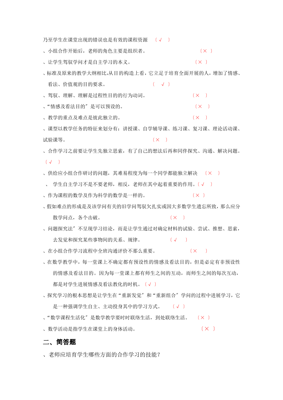 新课程小学数学教学设计与案例分析复习题及答案.docx_第2页