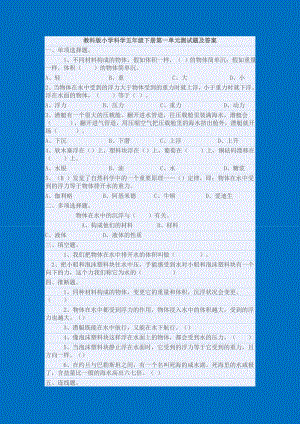 教科版小学科学五年级下册第一单元测试题及答案.docx