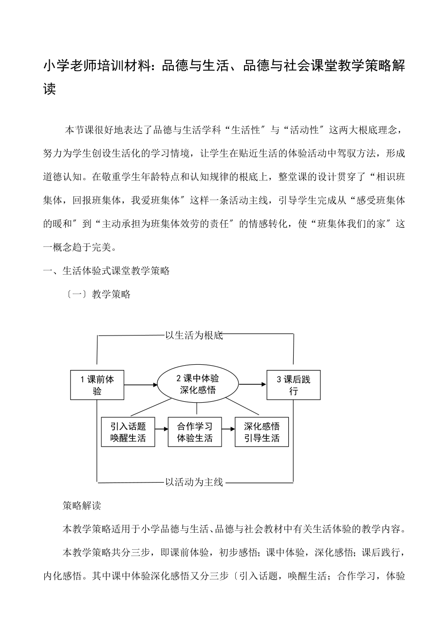 小学教师培训材料品德与生活品德与社会课堂教学策略解读.docx_第1页