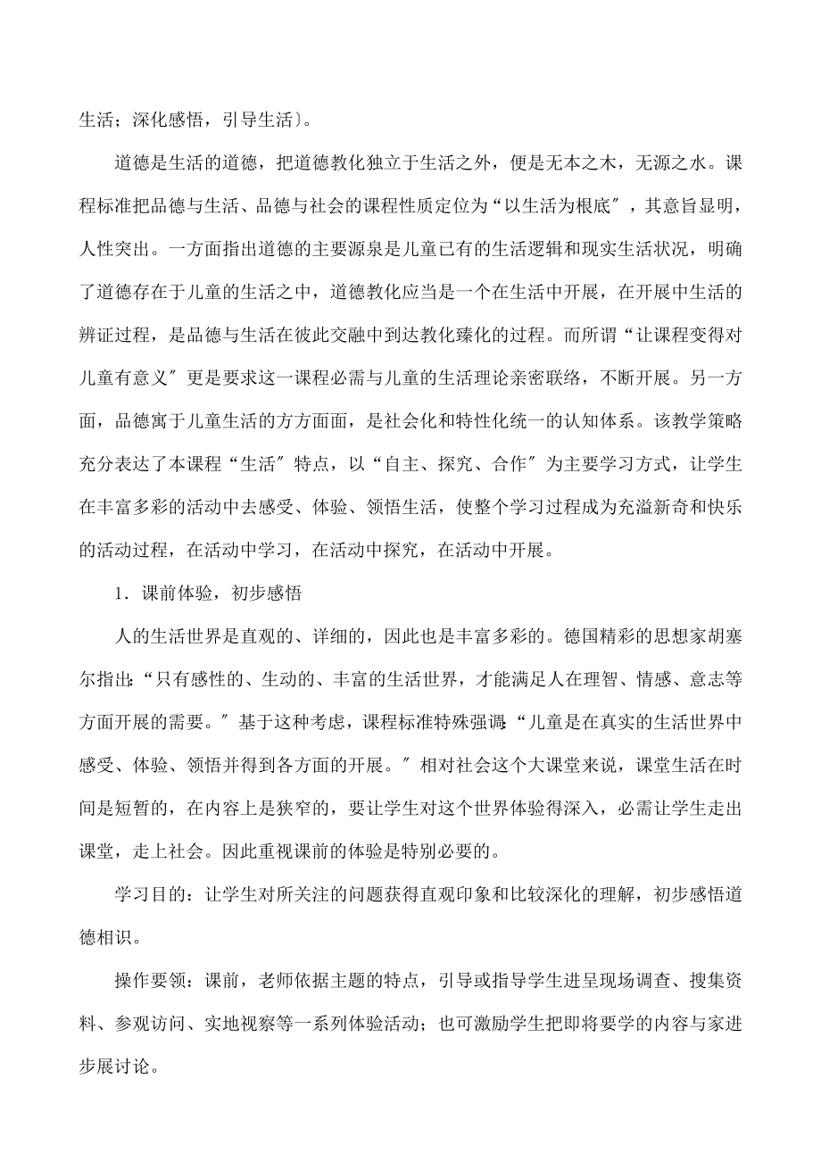 小学教师培训材料品德与生活品德与社会课堂教学策略解读.docx_第2页