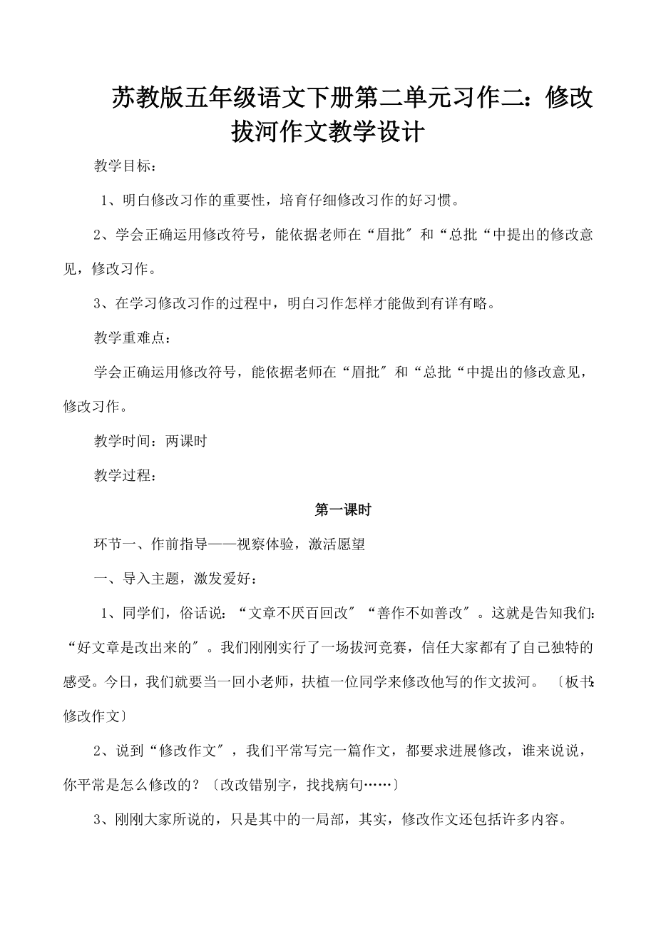 教版五年级语文下册第二单元习作二教学设计.docx_第1页