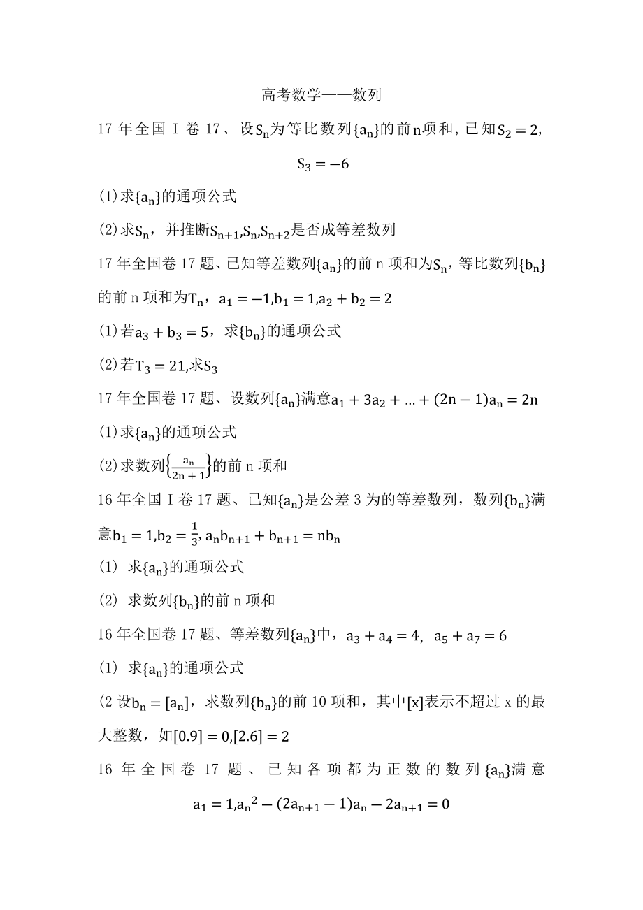 全国卷高考数学真题数列.docx_第1页