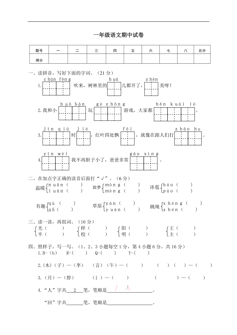 部编版一年级下册期中测试卷5.doc_第1页