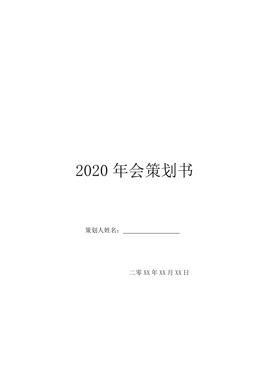 2020年会策划书.doc_第1页