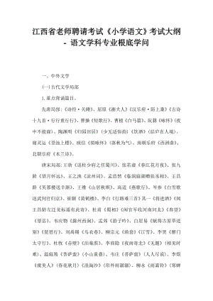 江西省教师招聘考试小学语文考试大纲语文学科专业基础知识1.docx