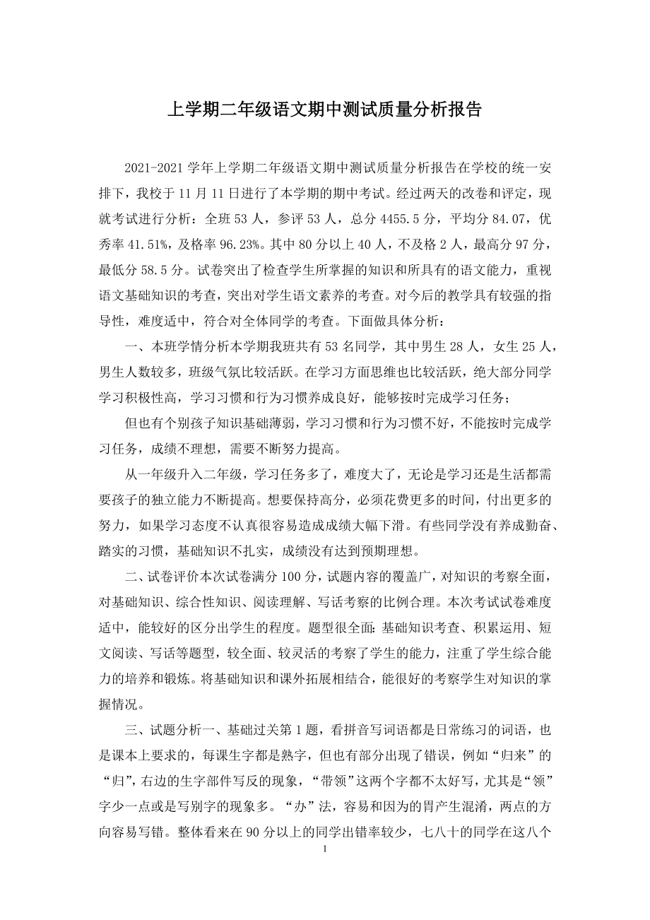 上学期二年级语文期中测试质量分析报告.docx_第1页