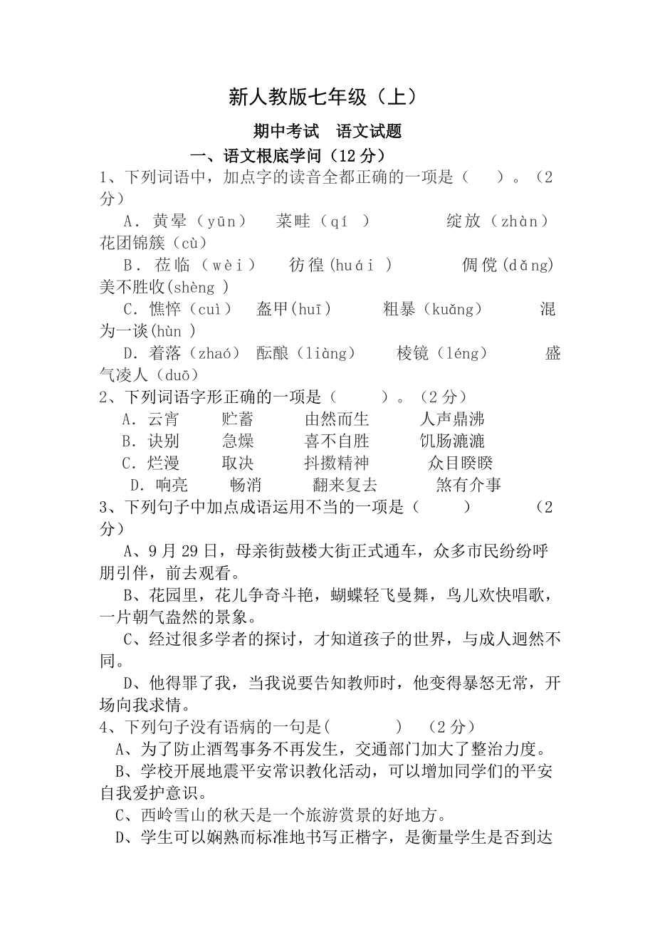 新人教版七上语文期中试卷及答案.docx_第1页