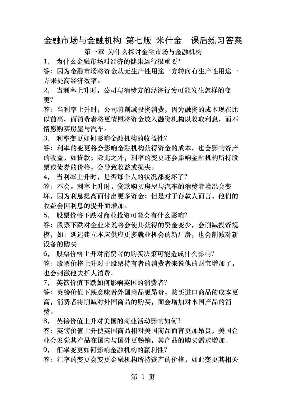 金融市场与金融机构 第七版 米什金课后练习答案.docx_第1页