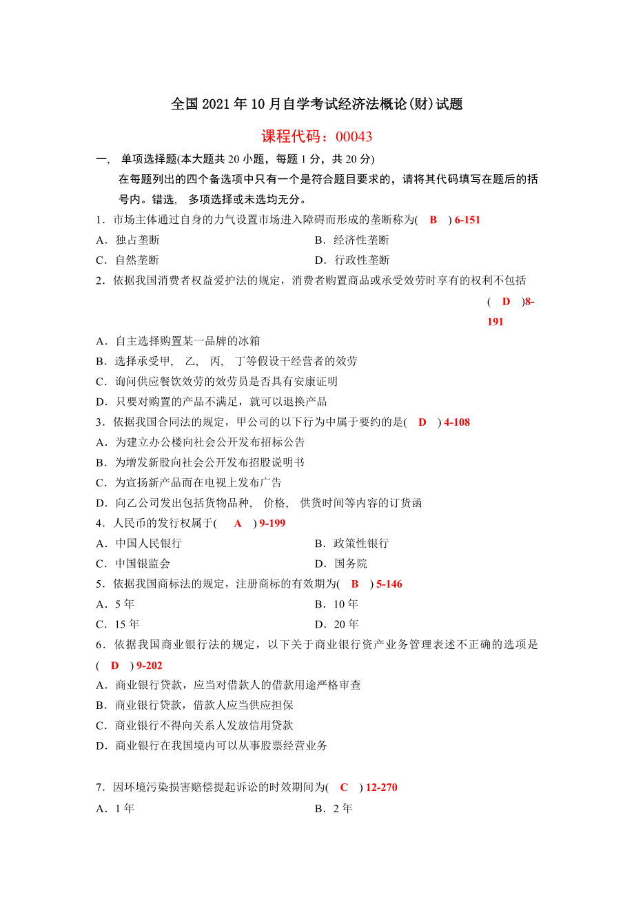 全国自考经济法概论财经类历年真题及答案.docx_第1页