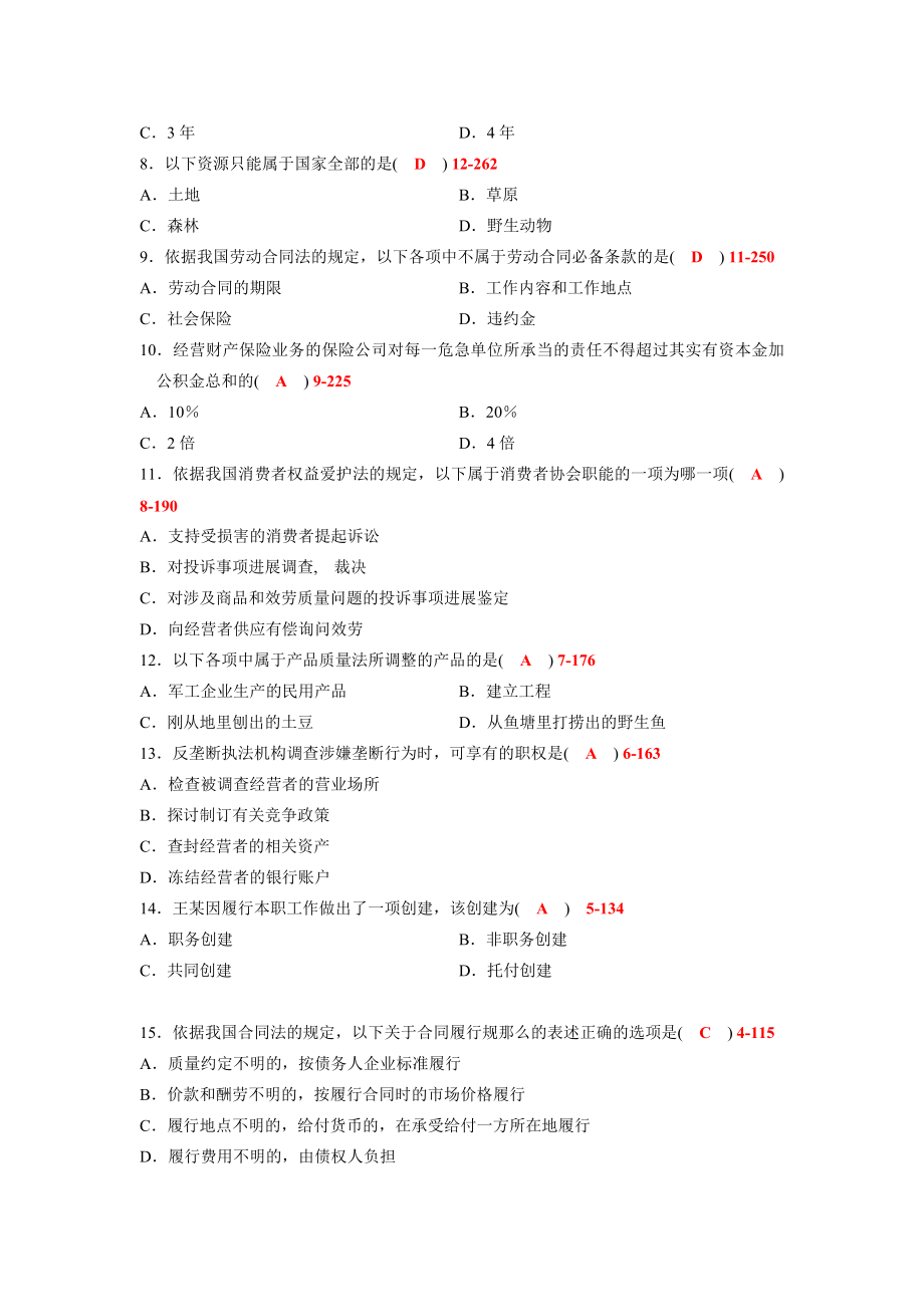 全国自考经济法概论财经类历年真题及答案.docx_第2页