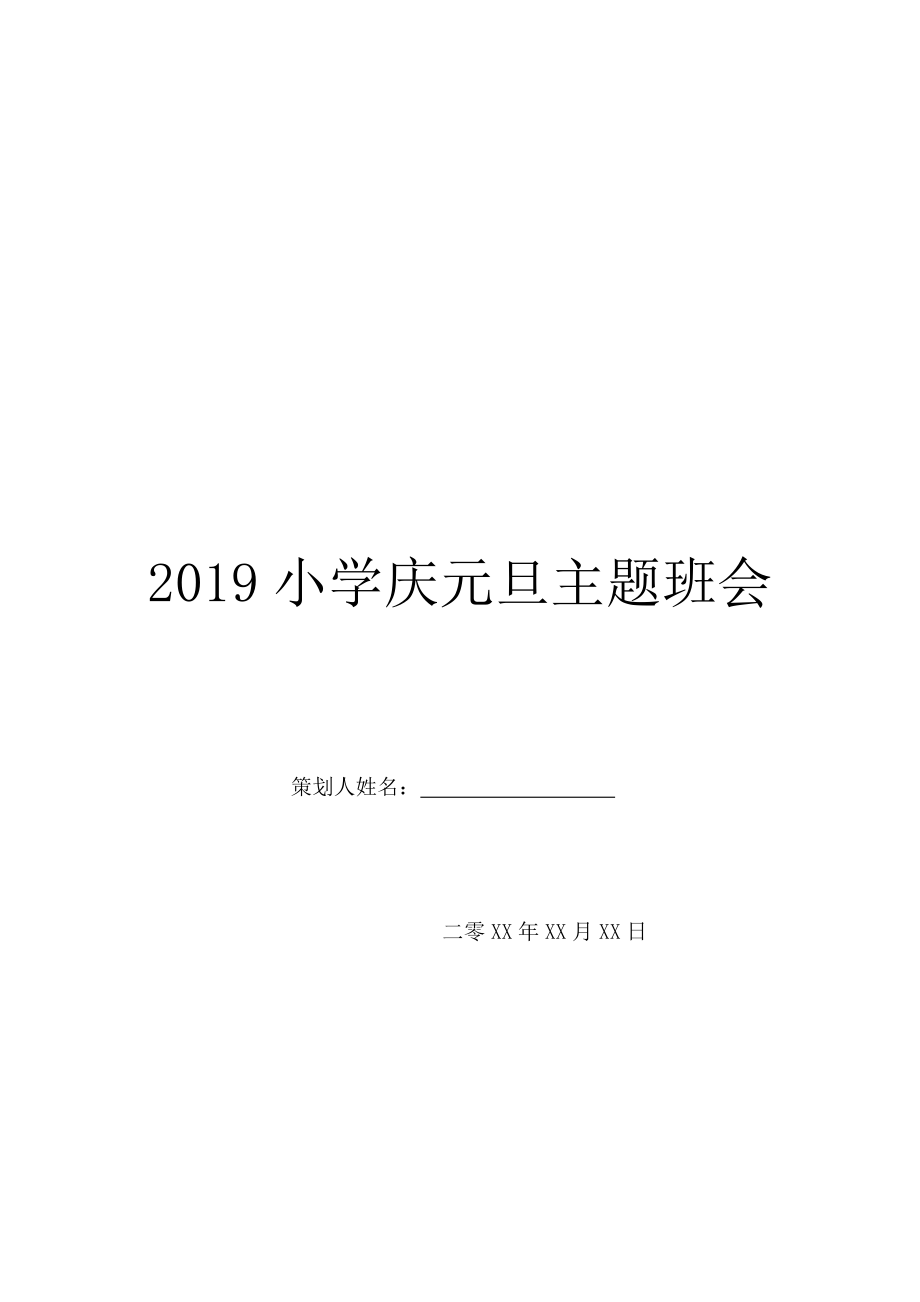 2019小学庆元旦主题班会.doc_第1页