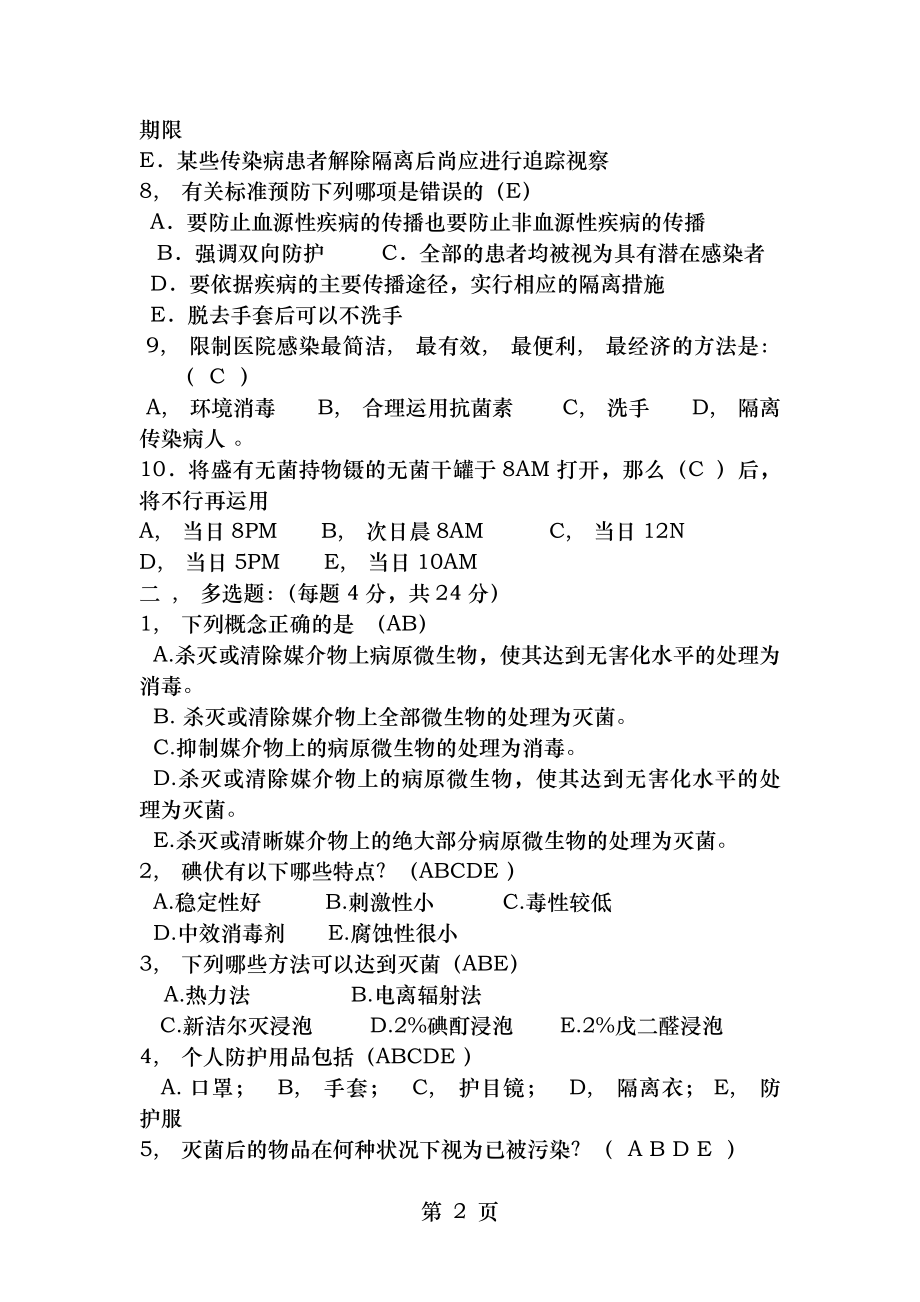 消毒隔离知识培训试题及答案院感科2015年5月.docx_第2页