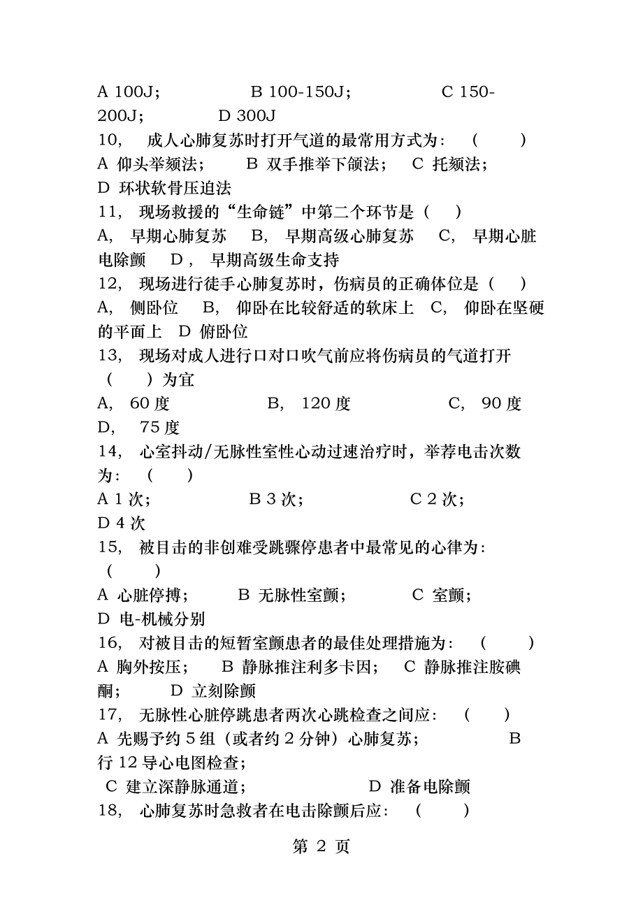 心肺复苏理论考试试题及答案(1).docx_第2页