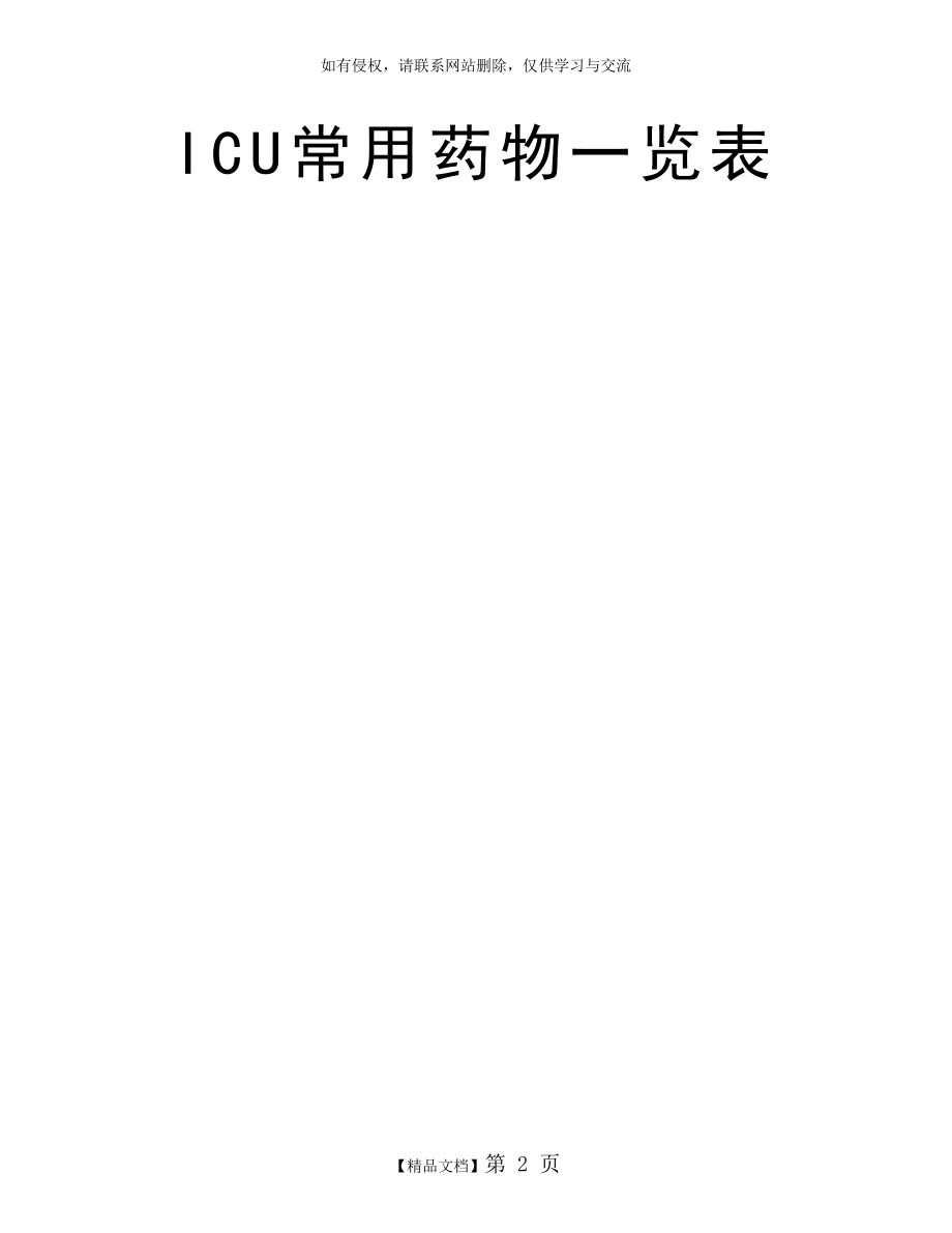 ICU常用药物一览表.doc_第2页