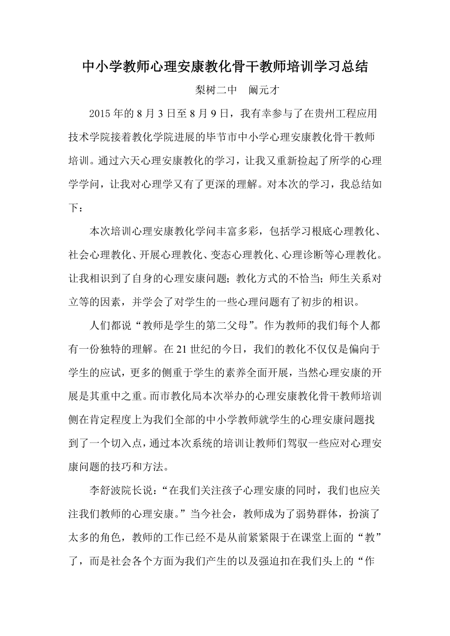 阚元才毕节市中小学教师心理健康教育培训总结.docx_第1页