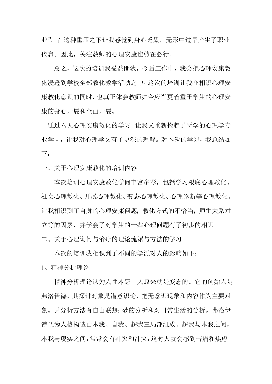 阚元才毕节市中小学教师心理健康教育培训总结.docx_第2页