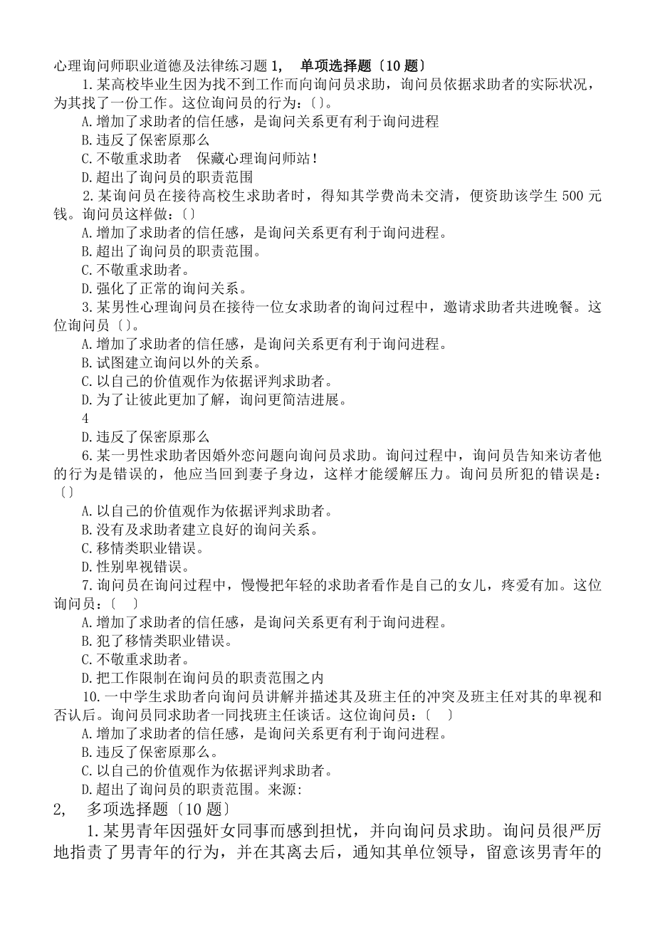 心理咨询师职业道德与法律练习题含复习资料.docx_第1页