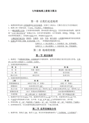 七年级地理上册知识要点湘教版1.docx