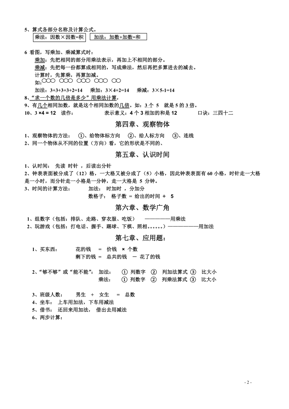 人教版小学二年级数学上册重难点复习资料总结.doc_第2页