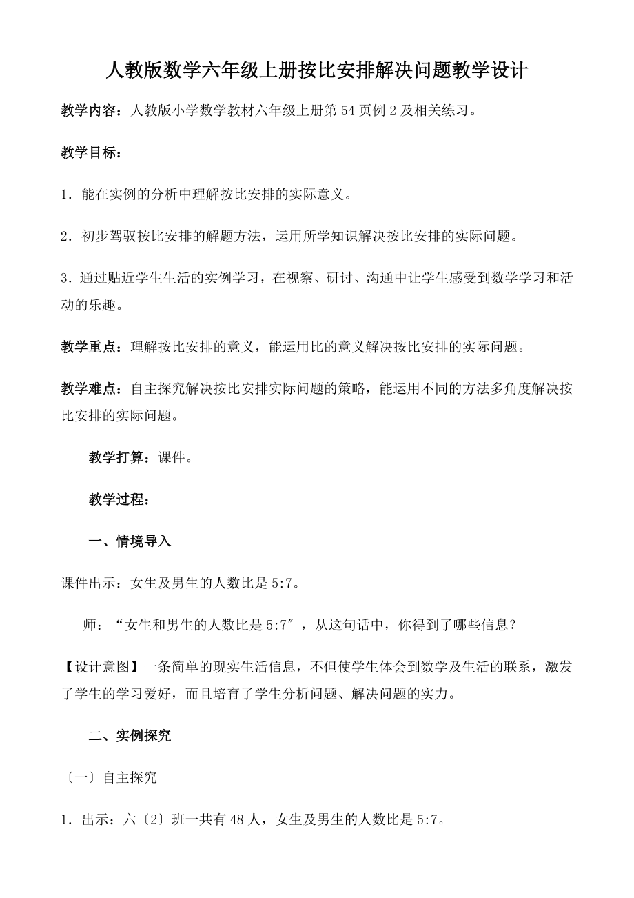 教版数学六年级上册《按比分配解决问题》教学设计.docx_第1页