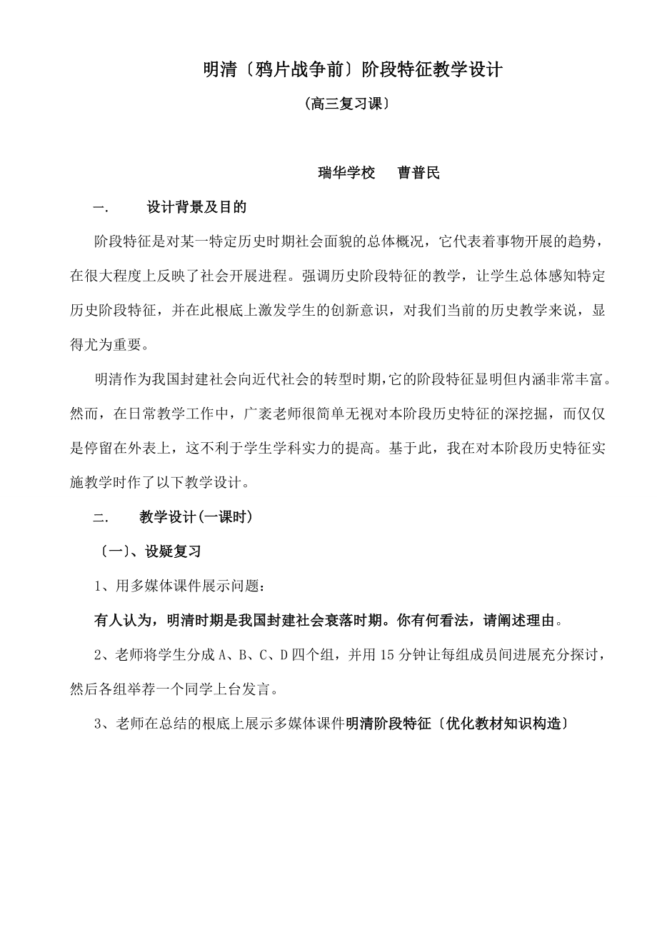 明清(鸦片战争前)阶段特征》教学设计高三(复习课).docx_第1页