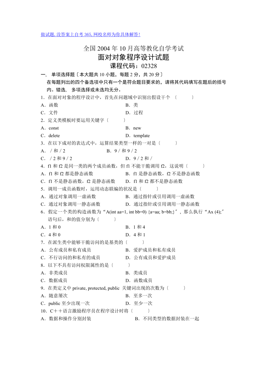 全国2004年10月高等教育自学考试面向对象程序设计试题历年试卷.docx_第1页