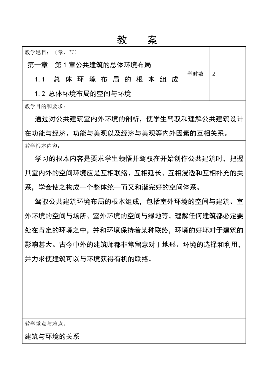 期中《公共建筑设计原理》教案.docx_第2页