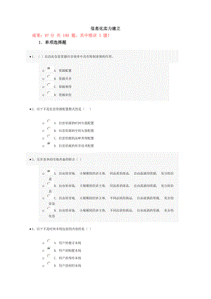 信息化能力建设考试试题答案(100分).docx